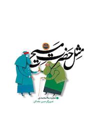 کتاب مثل حضرت مسیح اثر مجید ملامحمدی نشر شکوفه