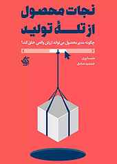 نجات محصول از تلۀ تولید