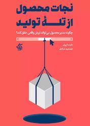 کتاب نجات محصول از تلۀ تولید اثر ملیسا پری نشر انتشارات آریانا قلم
