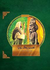 تعبیر یک رویا