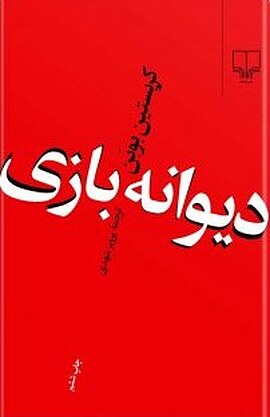 دیوانه بازی