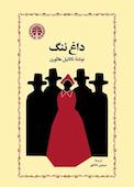 داغ ننگ