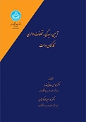آیین رسیدگی به تخلفات اداری کارکنان دولت