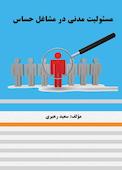 مسئولیت مدنی در مشاغل حساس