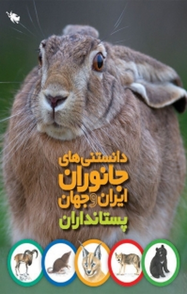 دانستنی های جانوران ایران و جهان پستانداران