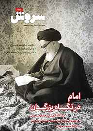 کتاب سروش هفتگی شماره 1725 نشریه سروش -  