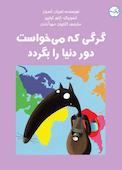 گرگی که می‌خواست دور دنیا را بگردد
