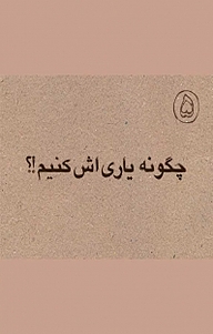 کتاب چگونه یاری اش کنیم؟! نشر اطلاع   