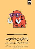 رام‌کردن ماموت
