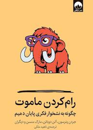 کتاب رامکردن ماموت اثر جردن پترسون نشر میلکان