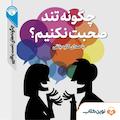 چگونه تند صحبت نکنیم؟