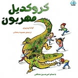 کروکدیل مهربون