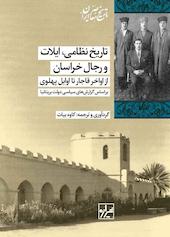 تاریخ نظامی، ایلات و رجال خراسان از اواخر قاجار تا اوایل پهلوی