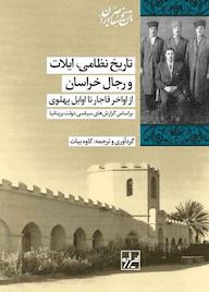 کتاب تاریخ نظامی، ایلات و رجال خراسان از اواخر قاجار تا اوایل پهلوی کاوه بیات نشر انتشارات شیرازه کتاب ما