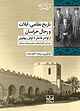 تاریخ نظامی، ایلات و رجال خراسان از اواخر قاجار تا اوایل پهلوی