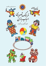 کتاب فرهنگ تصویری اسباب بازی نشر شهر پدرام   
