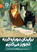 برایتان دوباره گربه تجویز میکنیم