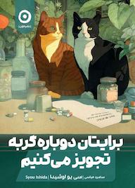 کتاب برایتان دوباره گربه تجویز میکنیم اثر سییوا اوشیدا نشر مون