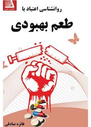 کتاب روانشناسی اعتیاد با طعم بهبودی اثر فائزه صادقی نشر انتشارات نظری