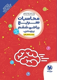 کتاب تیزهوشان تکنیک های محاسبات سریع ریاضی ششم نشر مهروماه نو   