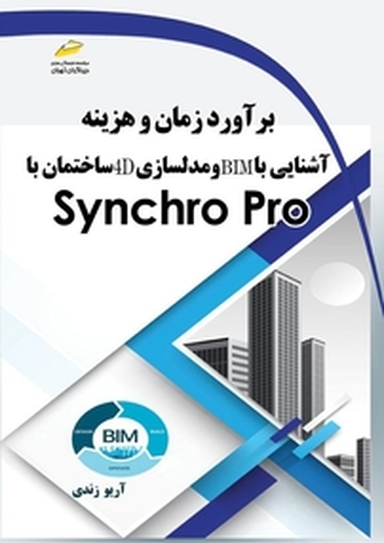 برآورد زمان و هزینه، آشنایی با BIM و مدل سازی 4 D ساختمان با Synchro Pro