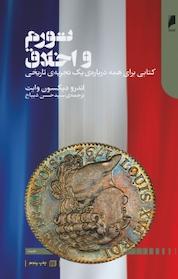 کتاب تورم و اخلاق اثر اندرودیکسون وایت نشر دنیای اقتصاد