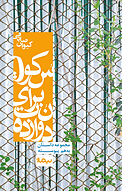 دوازده نت برای سکوت