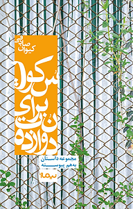 کتاب دوازده نت برای سکوت نشر نیماژ   