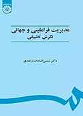 مدیریت فراملی و جهانی: نگرش تطبیقی