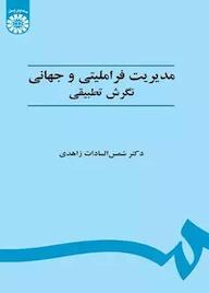 کتاب مدیریت فراملی و جهانی: نگرش تطبیقی شمسالسادات زاهدی نشر انتشارات سمت