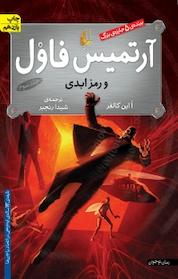 کتاب آرتمیس فاول و رمز ابدی جلد 3 اثر ااین کالفر نشر افق