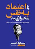 با اعتمادبه‌نفس سخنرانی کنید