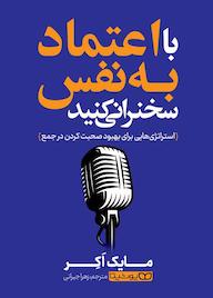 کتاب با اعتمادبهنفس سخنرانی کنید اثر مایک راکر نشر یوشیتا
