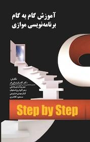 کتاب آموزش گام به گام برنامه نویسی موازی اثر مهری اسدی وصفی نشر آموزنده