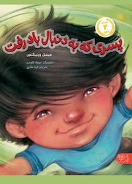 کتاب پسری که به دنبال باد رفت میشل ورتینگتون نشر کتاب پارک