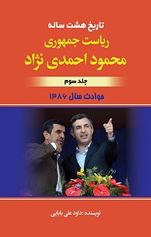 تاریخ هشت ساله ی ریاست جمهوری محمود احمدی نژاد حوادث سال 1386 جلد 3