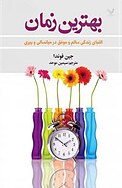 بهترین زمان