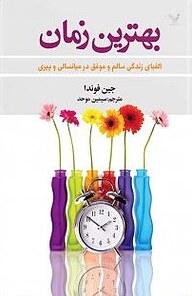 کتاب بهترین زمان نشر انتشارات کتابسرای تندیس   