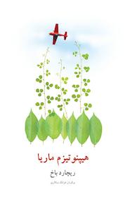 کتاب هیپنوتیزم ماریا اثر ریچارد باخ نشر انتشارات البرز