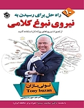 نیروی نبوغ کلامی