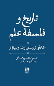 معرفی، خرید و دانلود کتاب تاریخ و فلسفه علم