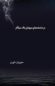 کتاب در فاصله های سوختن یک سیگار نشر انتشارات کازیوه   