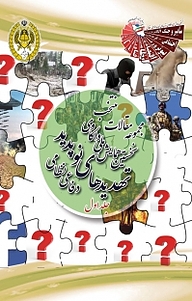کتاب مجموعه مقالات منتخب نخستین همایش ملی واکاوی تهدیدهای نوپدید دفاعی  نظامی جلد 1 نشر دافوس   