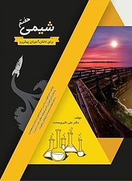کتاب شیمی هفتم برای دانش آموزان پیش رو نشر رمز   