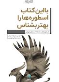 با این کتاب اسطوره ها را بهتر بشناس