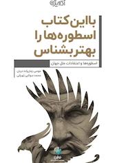 با این کتاب اسطوره ها را بهتر بشناس