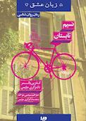 نسیم تابستان جلد 16