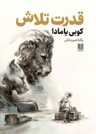 کتاب قدرت تلاش اثر کوبی یامادا نشر لیلا