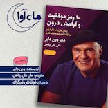 10 رمز موفقیت و آرامش درون