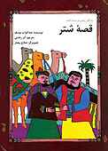 قصۀ شتر